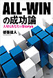 ALL－WINの成功論 大切なあなたのStorys