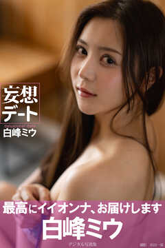 妄想デート　白峰ミウデジタル写真集