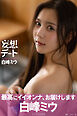 妄想デート　白峰ミウデジタル写真集