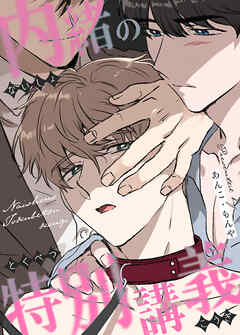 内緒の特別講義【タテヨミ】（３３）