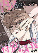 内緒の特別講義【タテヨミ】（外伝５）