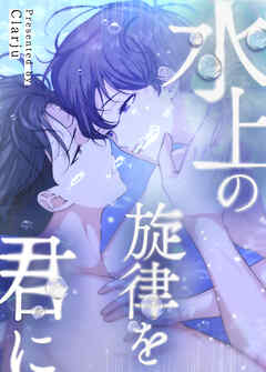 水上の旋律を君に【タテヨミ】（外伝３）