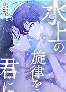 水上の旋律を君に【タテヨミ】（外伝５）