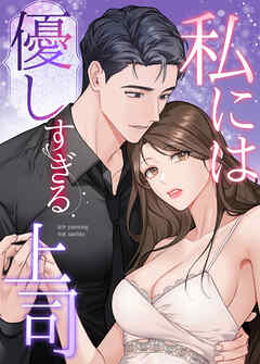 私には優しすぎる上司【完全版】【タテヨミ】（１６）