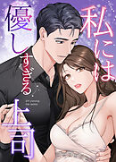 私には優しすぎる上司【完全版】【タテヨミ】（３６）