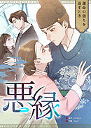 悪縁～運命の借りを返すとき～【完全版】【タテヨミ】（５１）