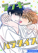 ラッキーパラダイス【タテヨミ】（外伝２５）