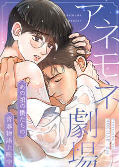 アネモネ劇場～あの頃の僕たちの青春物語上映中～【タテヨミ】（５）