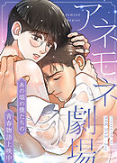 アネモネ劇場～あの頃の僕たちの青春物語上映中～【タテヨミ】（外伝１）