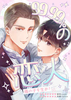99.99%の恋人～俺の子を生め！～【タテヨミ】（外伝６）【完】