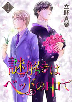 謎解きはベッドの中で　1巻