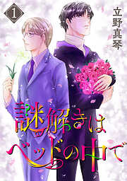 立野真琴の作品一覧 - 電子書籍・無料漫画ならブックライブ