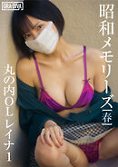 昭和メモリーズ[春]　丸の内ＯＬレイナ1