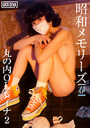 昭和メモリーズ[春]　丸の内ＯＬレイナ2