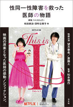 性同一性障害を救った医師の物語　新版 ペニスカッター