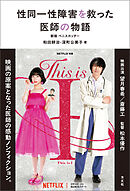 性同一性障害を救った医師の物語　新版 ペニスカッター