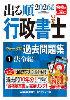 2026年版 出る順行政書士 ウォーク問 過去問題集 1 法令編