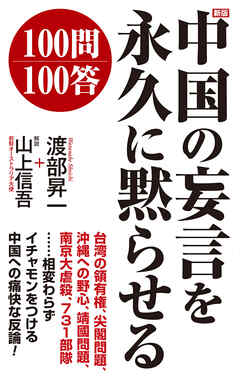 新版　中国の妄言を永久に黙らせる100問100答