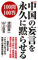 新版　中国の妄言を永久に黙らせる100問100答