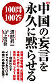 新版　中国の妄言を永久に黙らせる100問100答