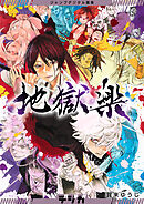 ジャンプデジタル画集　デジガ　地獄楽