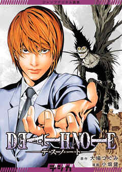 ジャンプデジタル画集　デジガ　DEATH NOTE