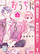 【期間限定　無料お試し版】おうちにかえろう