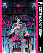 【期間限定　試し読み増量版】都市伝説解体センター Parallel File