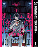 【期間限定　試し読み増量版】都市伝説解体センター Parallel File