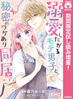 【期間限定　試し読み増量版】溺愛したがるモテ男子と、秘密のワケあり同居。