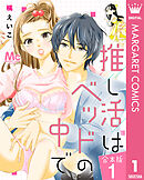 【合本版】推し活はベッドの中で 1