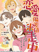 恋愛偏差値迷走中～恋のマッスルパンケーキ～【タテヨミ】