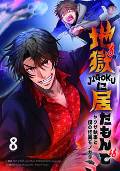 地獄に居たもんで～ヤクザ執事と僕の怪異モノガタリ～【タテヨミ】