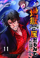 地獄に居たもんで～ヤクザ執事と僕の怪異モノガタリ～【タテヨミ】　第11話