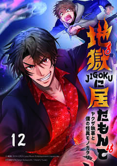 地獄に居たもんで～ヤクザ執事と僕の怪異モノガタリ～【タテヨミ】