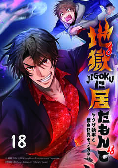 地獄に居たもんで～ヤクザ執事と僕の怪異モノガタリ～【タテヨミ】
