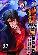 地獄に居たもんで～ヤクザ執事と僕の怪異モノガタリ～【タテヨミ】　第27話