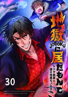 地獄に居たもんで～ヤクザ執事と僕の怪異モノガタリ～【タテヨミ】　第30話