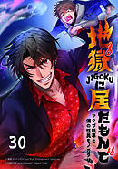 地獄に居たもんで～ヤクザ執事と僕の怪異モノガタリ～【タテヨミ】　第30話