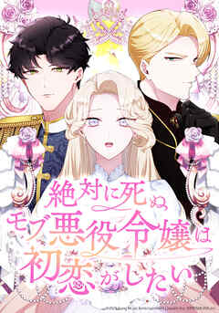 絶対に死ぬモブ悪役令嬢は初恋がしたい【タテヨミ】 第21話 困惑