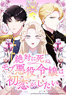 絶対に死ぬモブ悪役令嬢は初恋がしたい【タテヨミ】 第50話 捕縛