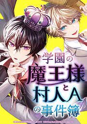 学園の魔王様と村人Ａの事件簿【タテヨミ】
