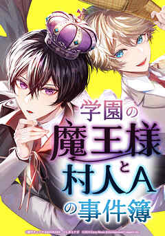 学園の魔王様と村人Ａの事件簿【タテヨミ】