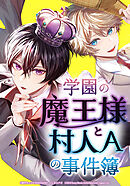 学園の魔王様と村人Ａの事件簿【タテヨミ】　第18話
