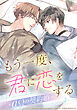 もう一度、君に恋をする～αΩの契約婚～【タテヨミ】　第1話 契約結婚