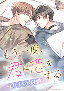 もう一度、君に恋をする～αΩの契約婚～【タテヨミ】　第7話 噛み跡