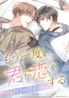 もう一度、君に恋をする～αΩの契約婚～【タテヨミ】　第28話 本当の番