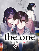 the one～たった一人の～【タテヨミ】　第27話