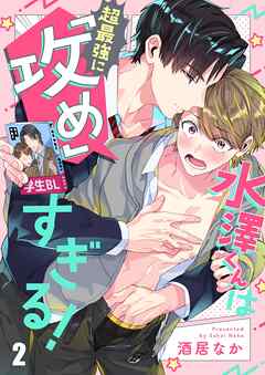 水澤くんは超最強に「攻め」すぎる！2巻