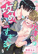 水澤くんは超最強に「攻め」すぎる！5巻